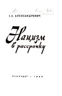 Нацизм в рассрочку