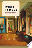 Разговор в комнатах. Карамзин, Чаадаев, Герцен и начало современной России