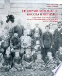 Етнографско наслеђе Косова и Метохије