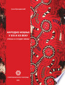 Народне ношње у XIX и XX веку. Србија и суседне земље. [Књ. 1]