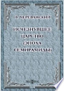 Исчезнувшее царство (эпоха Семирамиды). В двух частях