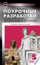 Поурочные разработки по всеобщей истории. История Древнего мира. 5 класс (к УМК А.А. Вигасина и др. (М.: Просвещение) 2019–2020 гг. выпуска)