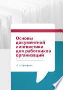 Основы документной лингвистики для работников организаций