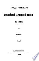 Труды членов Российской духовной миссии в Пекине