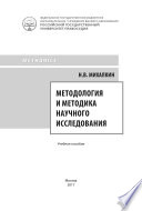 Методология и методика научного исследования