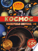 Космос. Солнечная система