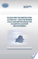 Макроэкономические аспекты обеспечения сбалансированности национальной экономики