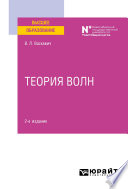 Теория волн 2-е изд. Учебное пособие для вузов