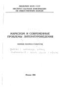 Марксизм и современные проблемы литературоведения