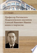 Профессор Ростовского Педагогического института Алексей Иванович Иванов. Жизнь и творчество