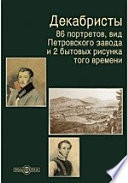 Декабристы. 86 портретов, вид Петровского завода и 2 бытовых рисунка того времени