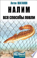 Налим. Все способы ловли