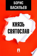 Князь Святослав