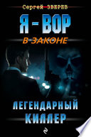 Легендарный киллер