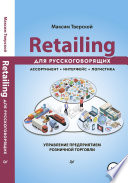 Retailing для русскоговорящих