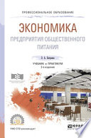 Экономика предприятия общественного питания 2-е изд., пер. и доп. Учебник и практикум для СПО