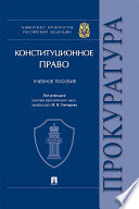 Конституционное право. Учебное пособие