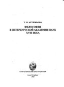 Философия в петербургской академии наук XVIII века