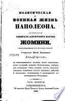 Политическая и военная жизнь Наполеона