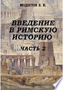 Введение в римскую историю