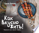 Как Вкусно Жить. Маленькая книга больших советов