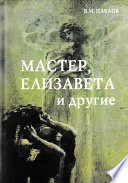 Мастер, Елизавета и другие