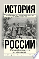 История России с древнейших времен до наших дней