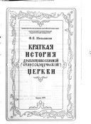 Краткая история древлеправославной (старообрядческой) церкви