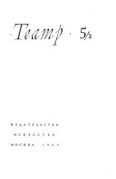 Театр: 1. Путь к Брехту. Статья Е. Суркова. Художник и общественная борьба. Общие вопросы эстетики. Литература, кино, радио, музыка, изобразительные искусства. Заметки о живописи. Этюды. О Шекспире. О Гете. О Мольере. О себе и своем творчестве. Совре