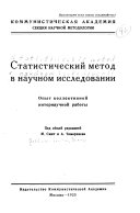 Статистический метод в научном исследовании