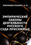 Эмпирические законы деятельности русского суда присяжных