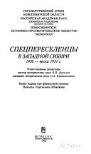 Спецпереселенцы в Западной Сибири, 1930-весна 1931 г