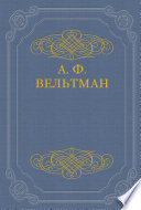 Светославич, вражий питомец. Диво времен Красного Солнца Владимира