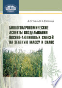 Биологоагрономические аспекты возделывания овсяно-люпиновых смесей на зеленую массу и силос