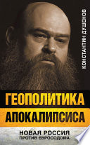 Геополитика апокалипсиса. Новая Россия против Евросодома