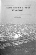 Русская колония в Тунисе, 1920-2000