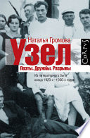 Узел. Поэты. Дружбы. Разрывы. Из литературного быта конца 20-х–30-х годов