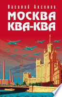 Москва Ква-Ква