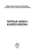 Черная книга капитализма