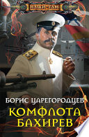 Комфлота Бахирев