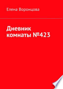 Дневник комнаты No423