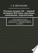 Русская музыка XX − первой четверти XXI века: наследие, инновации, перспективы. I том учебного курса «Отечественная музыкальная культура XX – первой четверти XXI века»