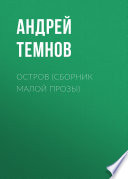 Остров (сборник малой прозы)