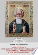 Жития и подвиги преподобного и богоносного отца нашего Сергия, игумена Радонежского Чудотворца