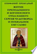 Житие преподобного и богоносного отца нашего Сергия Чудотворца и похвальное ему слово