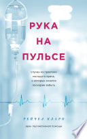 Рука на пульсе. Случаи из практики молодого врача, о которых хочется поскорее забыть