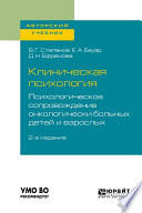 Клиническая психология. Психологическое сопровождение онкологически больных детей и взрослых 2-е изд., пер. и доп. Учебное пособие для бакалавриата и специалитета