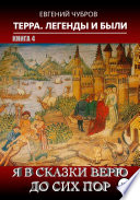 Терра. Легенды и были. Книга 4. Я в сказки верю до сих пор