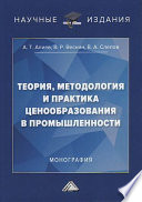 Теория, методология и практика ценообразования в промышленности