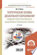 Теоретические основы дошкольного образования: развитие пространственного мышления и графических умений 2-е изд., испр. и доп. Учебное пособие для СПО